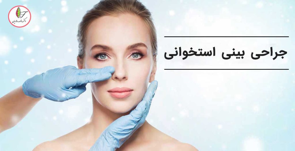 جراحی بینی استخوانی