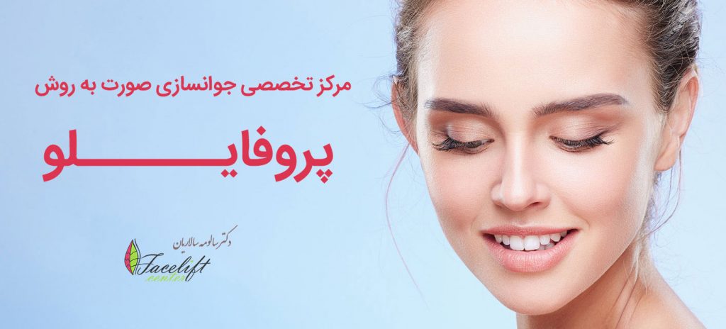 تزریق ژل پروفایلو
